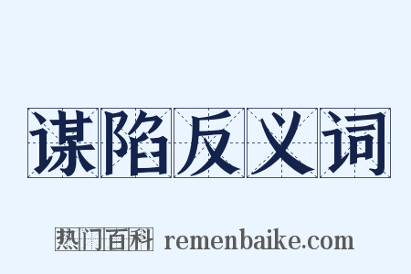 谋陷反义词是什么意思的图片